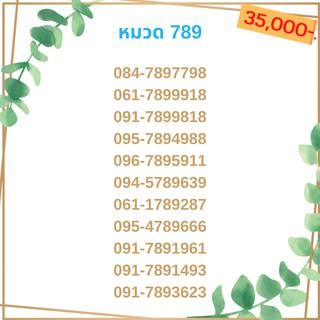 เบอร์มงคล 789 เบอร์มังกร เบอร์จำง่าย เบอร์รวย เบอร์เฮง ราคาถูก ราคาไม่แพง
