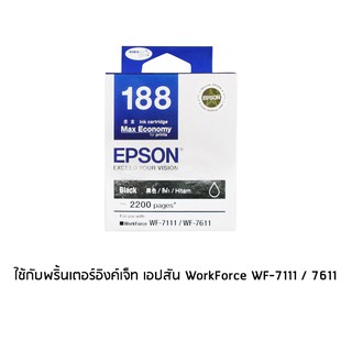 Epson 188 Black (T188190) หมึกพิมพ์อิงค์เจ็ต สีดำ จำนวน 1 ชิ้น  ใช้กับพริ้นเตอร์อิงค์เจ็ท เอปสัน WorkForce WF-7111 / 761