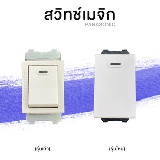 สวิทช์เมจิก สวิทช์ทางเดียว PANASONIC