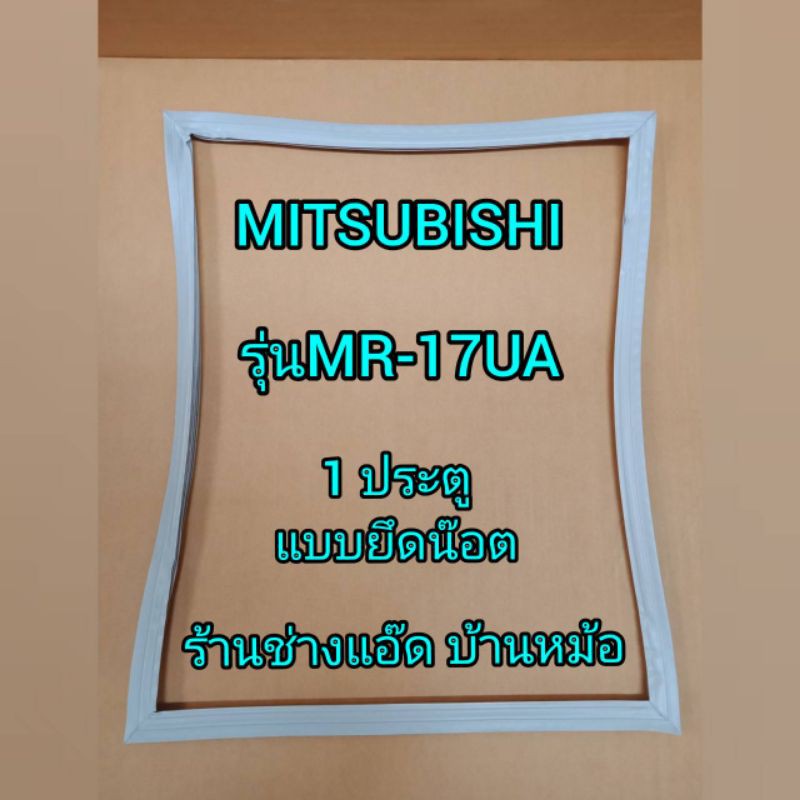 ราคาและรีวิวขอบยางตู้เย็นยี่ห้อMITSUBISHI รุ่นMR-17UA(1 ประตู)