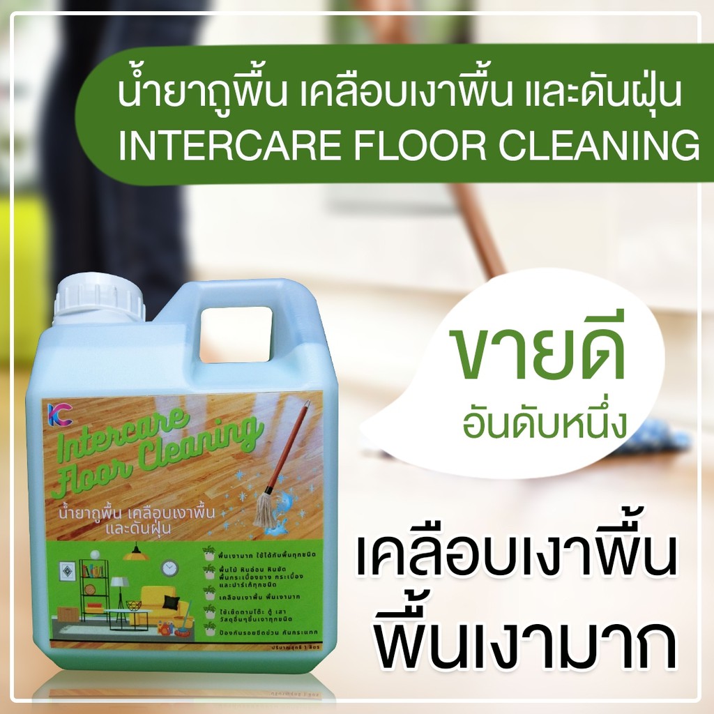 น้ำยาถูพื้น-เคลือบเงาพื้น-และดันฝุ่น-intercare-floor-cleaning