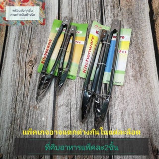 ที่คีบอาหาร ที่คีบของร้อน แพ็คคู่ ที่คีบ ที่คีบสแตนเลส ปิ้งย่าง