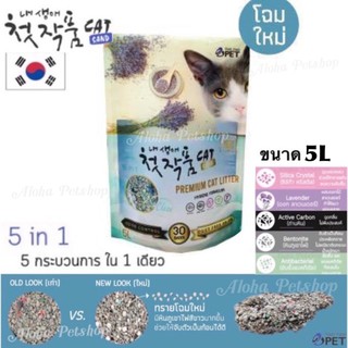สินค้า ขนาด 5L (5Lไม่เกิน 4ถุง/ออเดอร์)ทรายแมวอนามัย 5 in 1❤️ชนิดจับตัวเป็นก้อน ทรายแมวเกาหลี ทราย