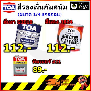 TOA Rust Primer สีกันสนิม สีรองพื้นกันสนิมเทา ทีโอเอ G2010 เทา , #1024 แดง Grey primer red oxide ขนาด 1/4 กล (1ลิตร)