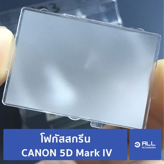 โฟกัสสกรีน CANON 5D Mark IV focusing screen 5D4 แท้ศูนย์ (จัดส่ง1-2วัน) แผ่นโฟกัส กระจกโฟกัส กระจกสะท้อนภาพ
