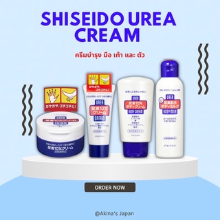 Shiseido Urea Cream ครีมทามือทาเท้า แก้ปัญหามือแห้งหยาบ เท้าแตกแห้งกร้านแบบกระปุกและหลอด100g