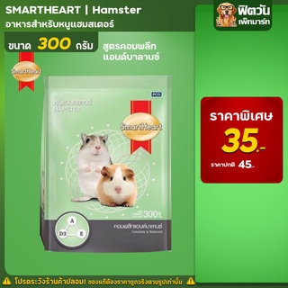 Smart Heart อาหารหนูแฮมเตอร์ สูตรคอมพลีท&บาลานซ์ ขนาด 300 กรัม