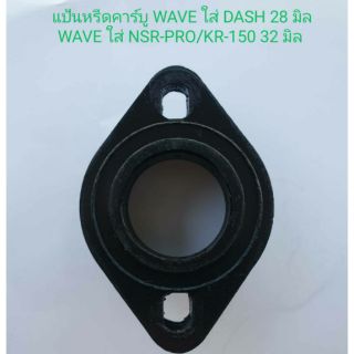 แป้นหรีดคาร์บู(พิเศษ) WAVE ใส่ DASH#28มิล WAVE ใส่ NSR-PRO/KR-150#32มิล