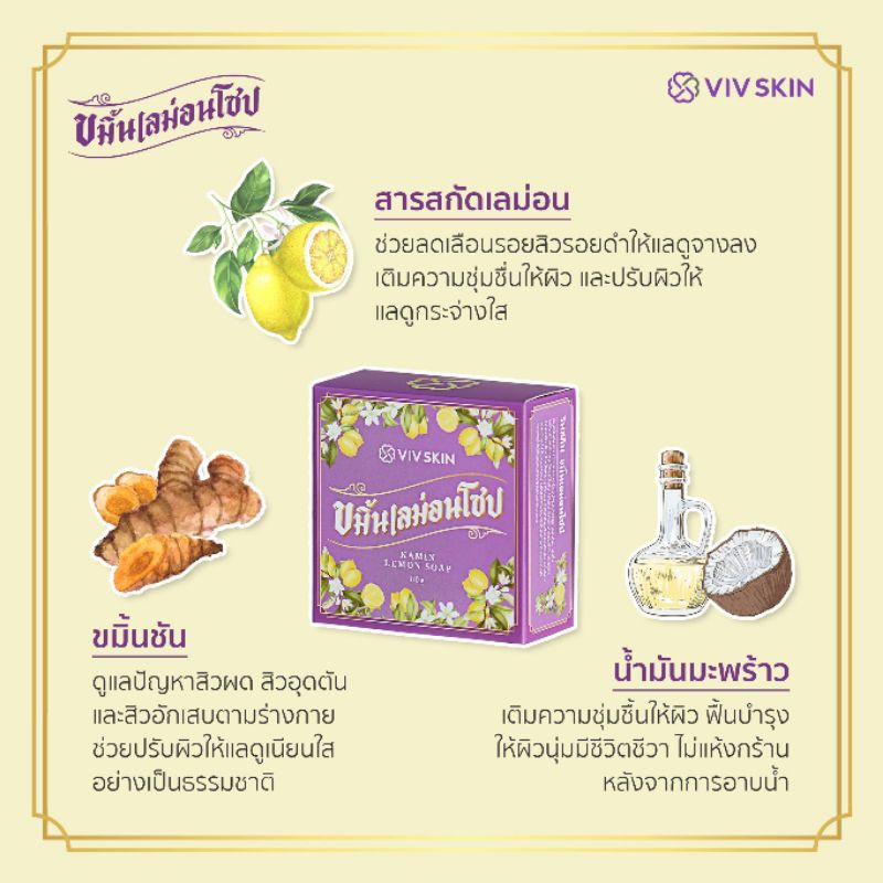 vivskin-kamin-lemon-soap-ขมิ้นเลม่อนโซป-สบู่อาบน้ำ-สบู่ดีเจพุฒ