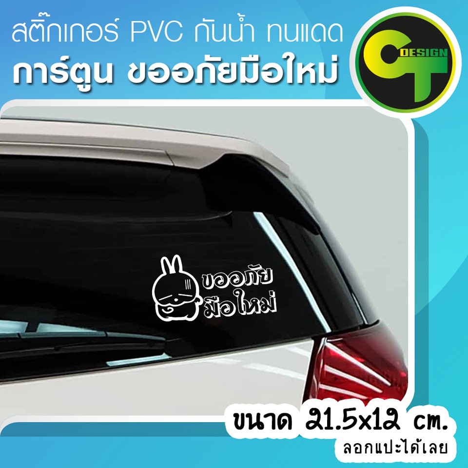 สติ๊กเกอร์ติดรถ-แต่งรถ-การ์ตูน-ขออภัยมือใหม่-สติ๊กเกอร์แต่ง-sticker-สติ๊กเกอร์