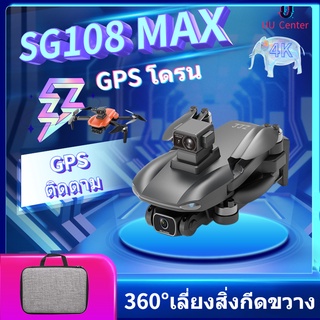 🔥Drone【โดรน SG108 MAX YAN3】GPS Drone กล้อง 4K กิมบอล มีฟังก์ชั่นหลบสิ่งกีดขวางอัตโนมัติ Wifi 5Ghz 2-Axis Gimbal