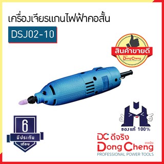 Dongcheng (ตงเฉิง) | (DCดีจริง) DSJ02-10 เครื่องเจียรแกนไฟฟ้า