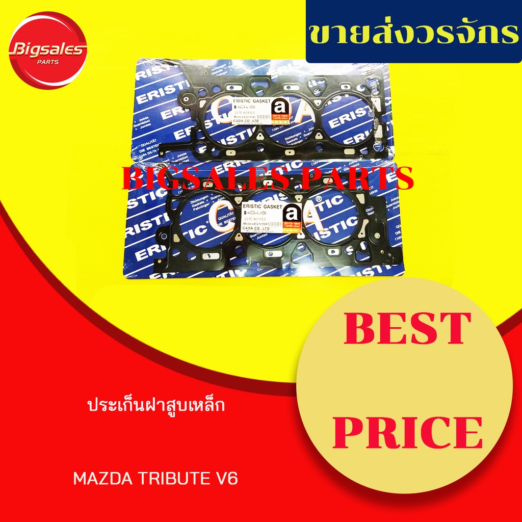 ประเก็นฝาสูบ-mazda-tribute-v6-เหล็ก-ชุด-2-แผ่น