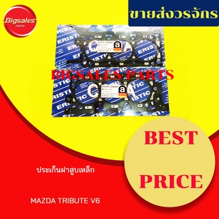 ประเก็นฝาสูบ MAZDA TRIBUTE V6 (เหล็ก) ชุด 2 แผ่น