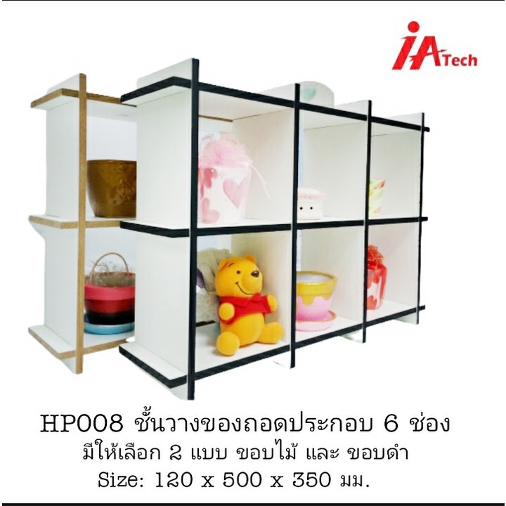 ชั้นวางของถอดประกอบ-6-ช่อง-ใช้ตกแต่งโชว์สินค้าได้-สินค้านี้ไม่สามารถสั่งล่วงกับรายการอื่นได้