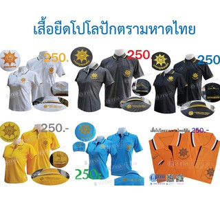 ☁◕☃SALE🔥🔥 เสื้อโปโลฟ้า ส้ม เหลือง เทา กรมการปกครอง กระทรวงมหาดไทย เสื้อกำนัน เสื้อผู้ใหญ่บ้าน เสื้อผู้ช่วย (มหาดไทยSAL