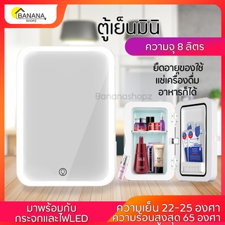 ภาพหน้าปกสินค้าิBonashopz ตู้เย็น ความจุ 8 ลิตร ตู้เย็นมินิ ตู้เย็นขนาดเล็ก Mini Refrigerator ไฟ LED มีกระจกในตัว สำหรับแต่งหน้า ที่เกี่ยวข้อง