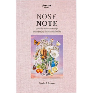 (แถมปก) NOSE NOTE บันทึกเรื่องกลิ่นจากปลายจมูก / กันต์นที นีระพล / หนังสือใหม่ avocado