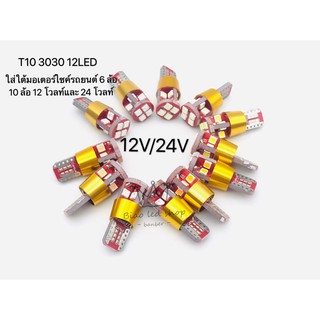 ไฟหรี่ มอเตอร์ไซค์ รถยนต์ รถใหญ่ หกล้อ สิบล้อ ขั้วเสียบเล็ก T10 3030 12led 12v/24v 1 pair