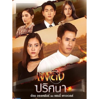 เพลิงปริศนา (ตอนที่ 1-17 จบ)