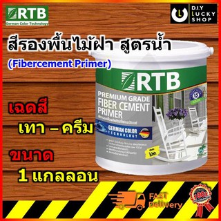 RTB Paint สีรองพื้นไม้ฝาไฟเบอร์ซีเมนต์ Fibercement primer 1 gal. (โรเธนเบิร์ก)(Rothenburg)