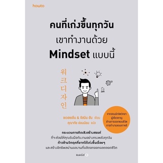 หนังสือ คนที่เก่งขึ้นทุกวันเขาทำงานด้วย Mindset แบบนี้ : ผู้เขียน ชเวฮเยอึน &amp; จัสมิน ฮัน : สำนักพิมพ์ อมรินทร์ How to