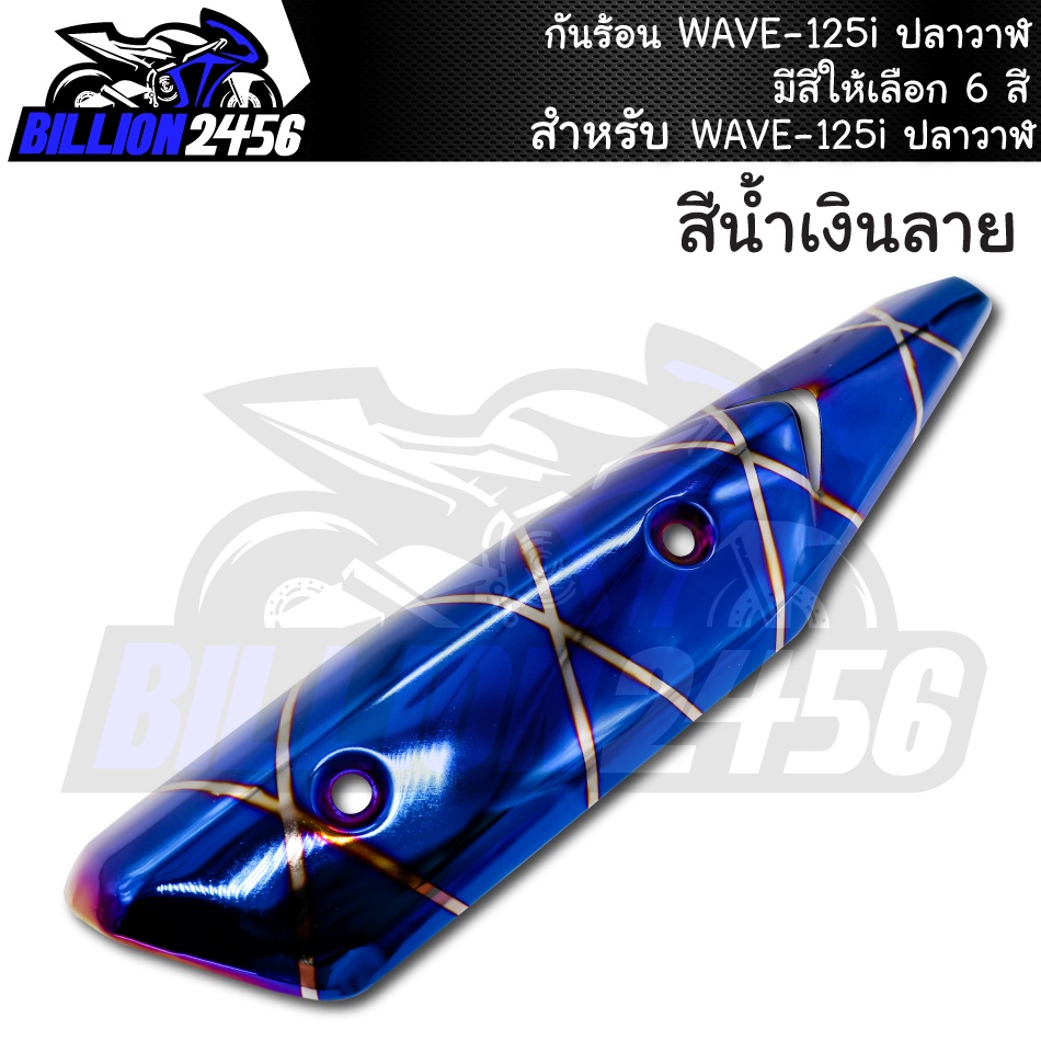 กันร้อน-wave-125i-ปลาวาฬ-มีให้เลือก-6-สี-อะไหล่แต่งรถเวฟ-ปลาวาฬ-งาน-j-speed-j-pan-งานเกรดaaa