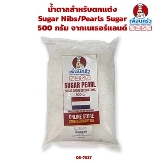 ภาพหน้าปกสินค้าน้ำตาลสำหรับตกแต่ง/Sugar Nibs/Pearls Sugar 500 g. จากเนเธอร์แลนด์ (05-7537) ซึ่งคุณอาจชอบสินค้านี้