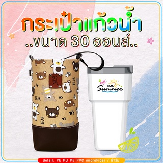 กระเป๋าแก้วน้ำเยติ ถุงใส่แก้ว 30 oz cup bag