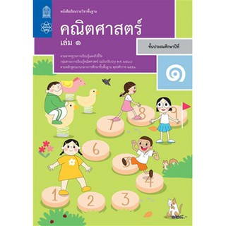 หนังสือเรียน คณิตศาสตร์ ป.1 เล่ม 1