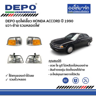 DEPO ชุดไฟเลี้ยว HONDA ACCORD ปี 1990 ขวา-ซ้าย รวมหลอดไฟ