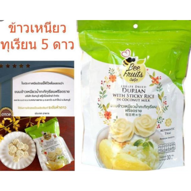 ข้าวเหนียวน้ำกะทิทุเรียนฟรีซดราย-ขนาด-30-90-g-ตราบีฟรุ๊ต-ให้ความรู้สึกเหมือนได้ทานข้าวเหนียวน้ำกะทิทุเรียนจริงๆ