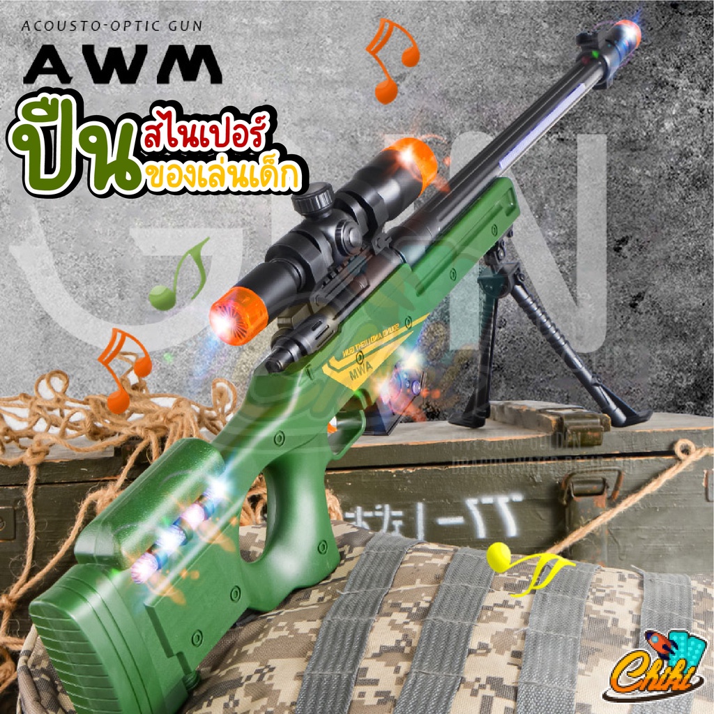 ปืนทหาร-awm-sniper-rifle-สไนเปอร์-ของเล่น-ปืนทหาร-ปืนเลเซอร์-ของเล่นทหาร-ปืนของเล่นเด็ก