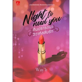 หนังสือ   Night to need you คืนปรารถนา วิวาห์สลับรัก