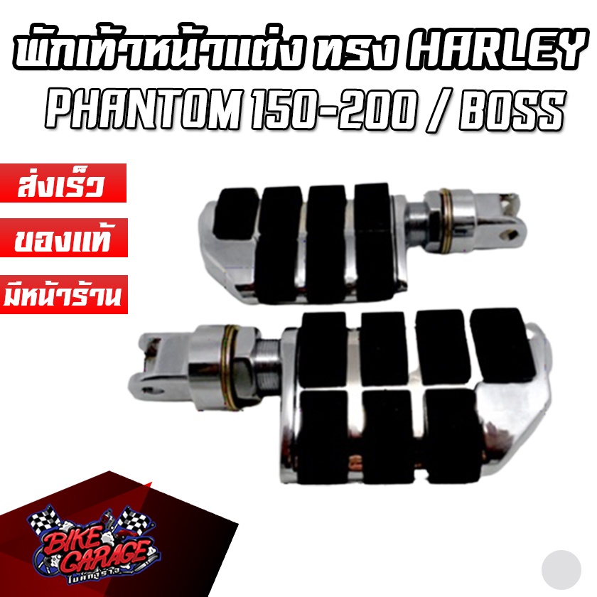 พักเท้าหน้าแต่ง-harley-style-phantom-150-200-boss-steed