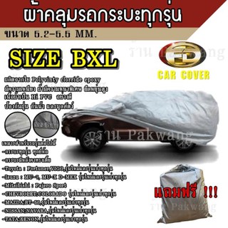 Best Flashlight ผ้าคลุมรถ ((รุ่นใหม่ล่าสุด)) Car Cover ผ้าคลุมรถยนต์ ผ้าคลุมรถกะบะทุกรุ่น Size BXL ทำจากวัสดุ HI-PVC