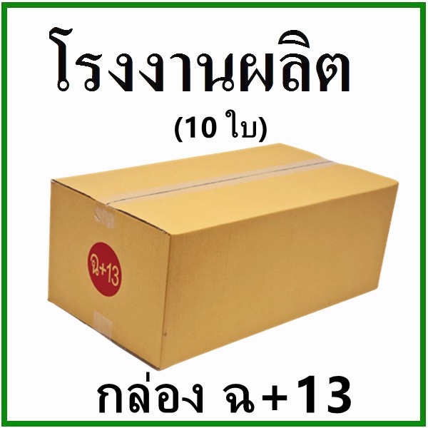 พร้อมส่งทันที-กล่องไปรษณีย์-กล่องพัสดุ-กระดาษ-ks-ฝาชน-เบอร์-ฉ-13-ไม่พิมพ์จ่าหน้า-10-ใบ-กล่องกระดาษ