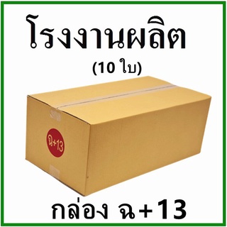 สินค้าขายดี กล่องไปรษณีย์ กล่องพัสดุ กระดาษ KS ฝาชน (เบอร์ ฉ+13) ไม่พิมพ์จ่าหน้า (10 ใบ) กล่องกระดาษ~