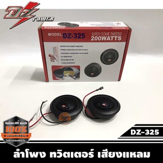 โพง ทวิตเตอร์ เสียงแหลม DZ รุ่น DZ-325 เหมาะสำหรับวางหน้าคอนโซลรถ หรือใส่กับหูช้างทวิตเตอร์ตรงรุ่นก็สวยงาม