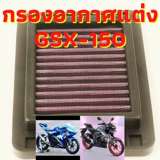 กรองอากาศแต่งGSX150 GSX-R150 GSX-S150