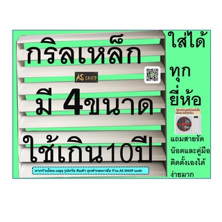 กริลเหล็ก ใส่ได้ทุกยี่ห้อ มี4ขนาด แข็งแรง ทนทาน ใช้เกิน10ปี คุ้มค่า วัดขนาดก่อนสั่ง