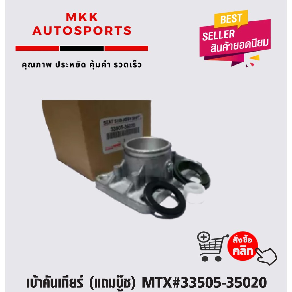 เบ้าคันเกียร์ (แถมบู๊ช) MTX#33505-35020 | Shopee Thailand