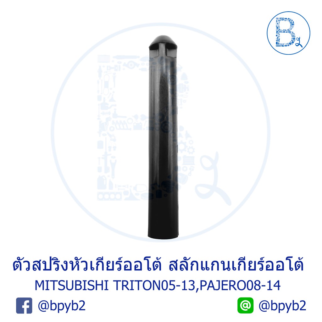 อะไหล่แท้-ตัวสปริงหัวเกียร์ออโต้-สลักแกนคันเกียร์ออโต้-mitsubishi-triton05-13-pajero-ปี-08-11-pajero-sport-ปี-12-14