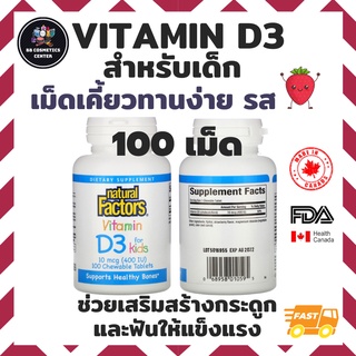 วิตามินดี3 สำหรับเด็ก Natural Factors, VitaminD3 for kids 10 mcg(400 IU) รสสตรอเบอร์รี่🍓100 Chewable Tablets วิตามินเด็ก