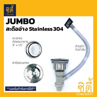 JUMBO สะดืออ่างซิงค์ สะดือ อ่างล้างจาน สแตนเลส 304 1หลุม พร้อมตะแกรงดักเศษอาหารขนาดใหญ่ และฝาปิด