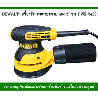 DEWALT เครื่องขัดกระดาษทรายกลม รุ่นDWE 6423