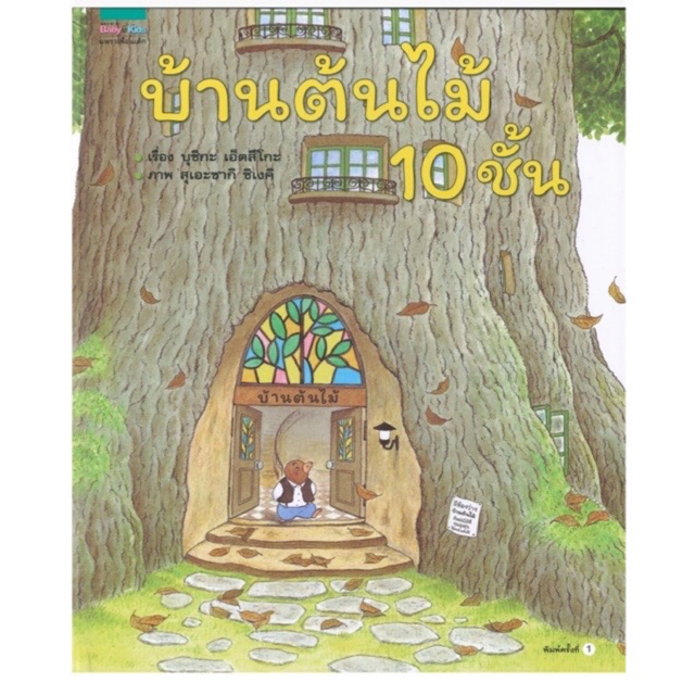 บ้านต้นไม้-10-ชั้น-นิทานดีที่หมอประเสริฐแนะนำ