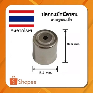 ภาพหน้าปกสินค้า#C-12 ปลอกเเมกนีตรอน รูกลมเล็ก ขนาด(กว้าง )15.4X16.6 (สูง) mm อะไหล่ไมโครเวฟ สินค้าส่งจากไทย ส่งด่วน ส่งไว ที่เกี่ยวข้อง