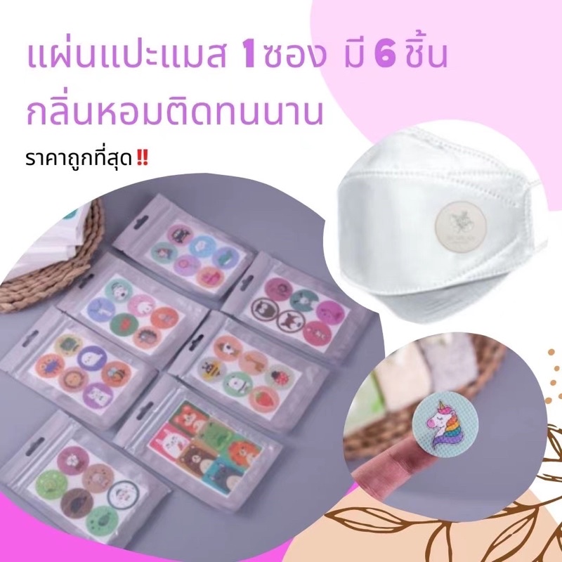 กลิ่นตะไคร้หอมพร้อมส่ง-แผ่นหอมติดแมส-กลิ่นตะไคร้หอม-ลดกลิ่นอับ-ลมหายใจสดชื่น