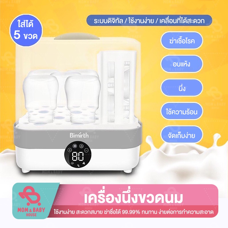 bimirth-เครื่องอุ่นขวดนมพร้อมเป่าแห้ง-นึ่งขวดนม